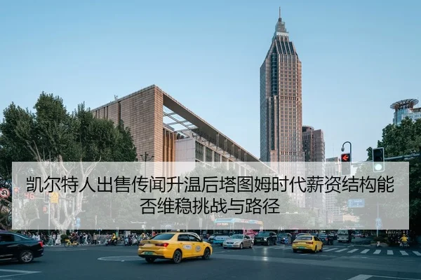 凯尔特人出售传闻升温后塔图姆时代薪资结构能否维稳挑战与路径