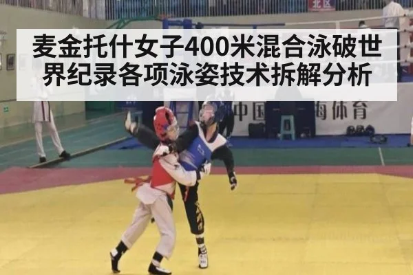 麦金托什女子400米混合泳破世界纪录各项泳姿技术拆解分析
