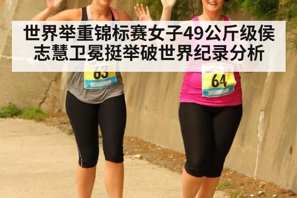 世界举重锦标赛女子49公斤级侯志慧卫冕挺举破世界纪录分析