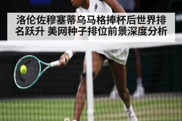 洛伦佐穆塞蒂乌马格捧杯后世界排名跃升 美网种子排位前景深度分析