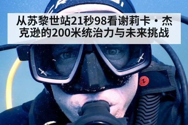 从苏黎世站21秒98看谢莉卡·杰克逊的200米统治力与未来挑战
