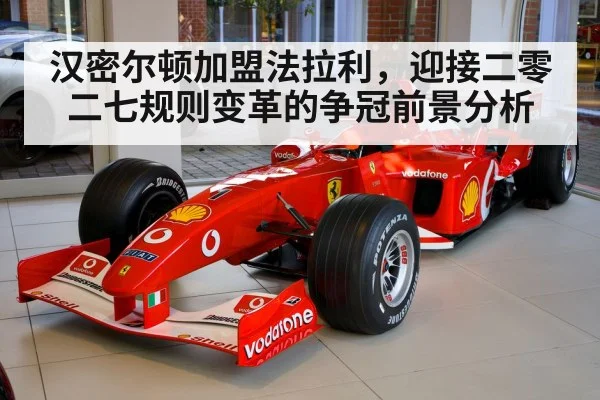 汉密尔顿加盟法拉利，迎接二零二七规则变革的争冠前景分析