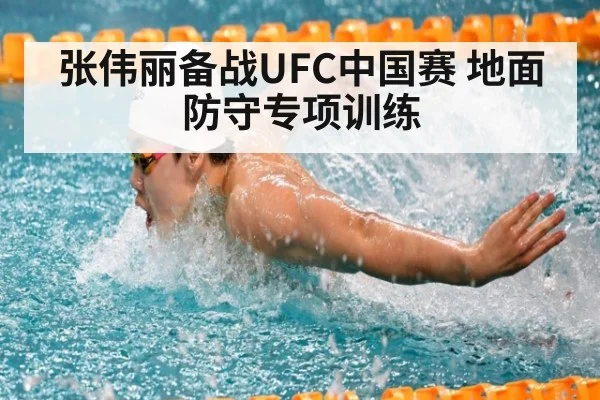 张伟丽备战UFC中国赛 地面防守专项训练