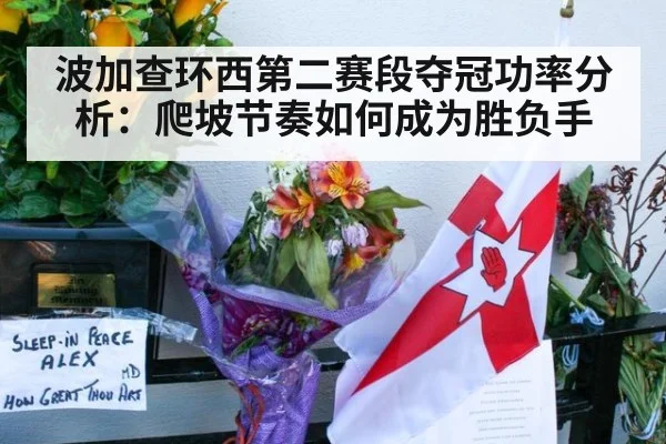 波加查环西第二赛段夺冠功率分析：爬坡节奏如何成为胜负手