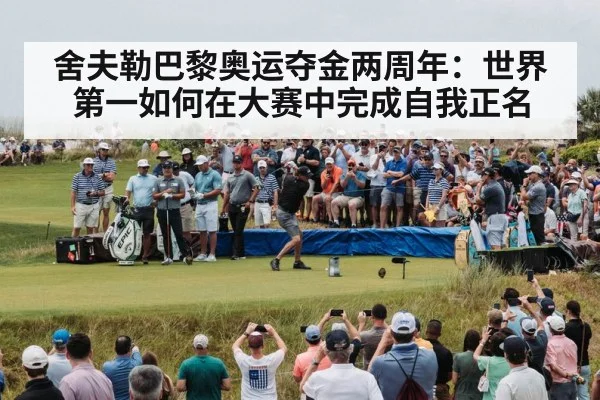 舍夫勒巴黎奥运夺金两周年：世界第一如何在大赛中完成自我正名