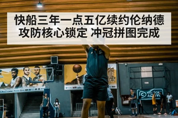 快船三年一点五亿续约伦纳德 攻防核心锁定 冲冠拼图完成