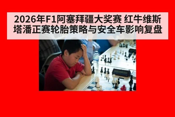 2026年F1阿塞拜疆大奖赛 红牛维斯塔潘正赛轮胎策略与安全车影响复盘
