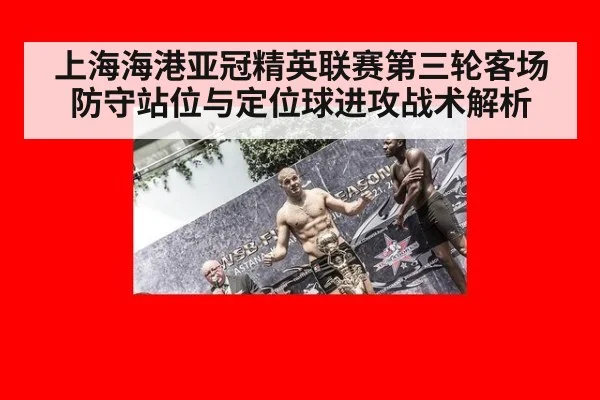 上海海港亚冠精英联赛第三轮客场防守站位与定位球进攻战术解析