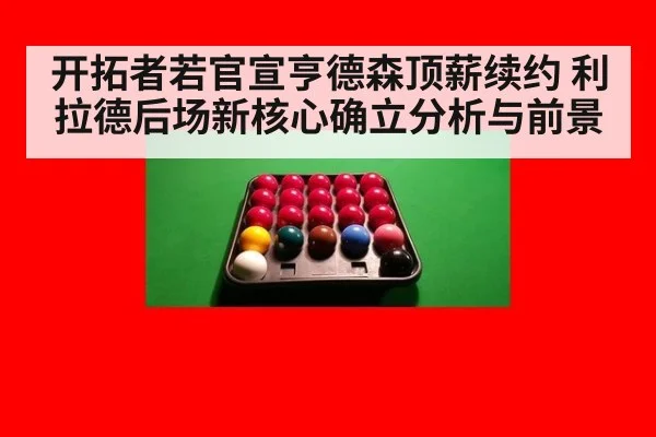 开拓者若官宣亨德森顶薪续约 利拉德后场新核心确立分析与前景