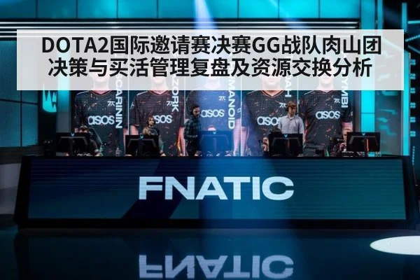 DOTA2国际邀请赛决赛GG战队肉山团决策与买活管理复盘及资源交换分析